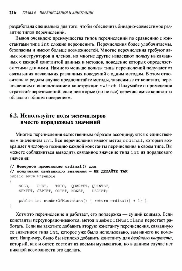 Джошуа Блох - Java: эффективное программирование - Страница № 217