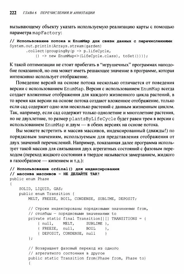 Джошуа Блох - Java: эффективное программирование - Страница № 223