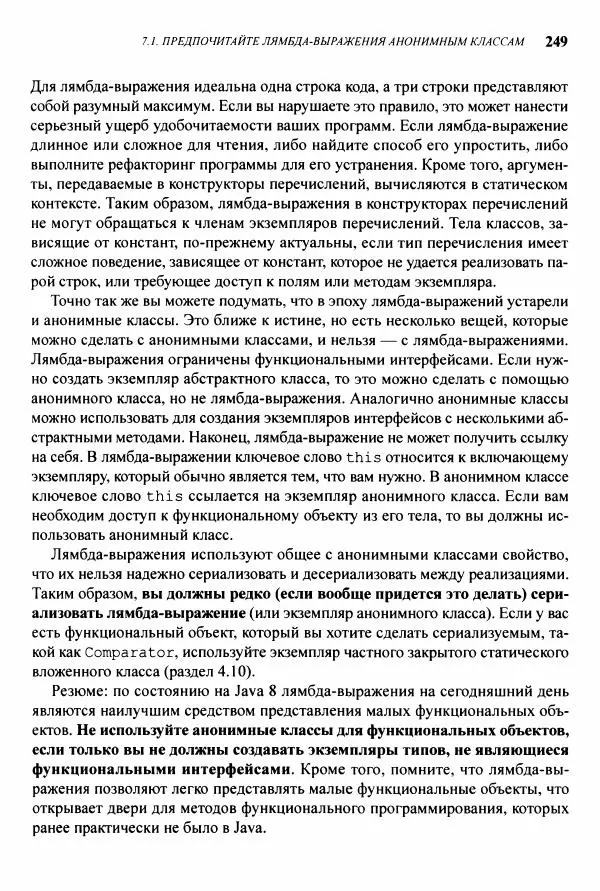 Джошуа Блох - Java: эффективное программирование - Страница № 250