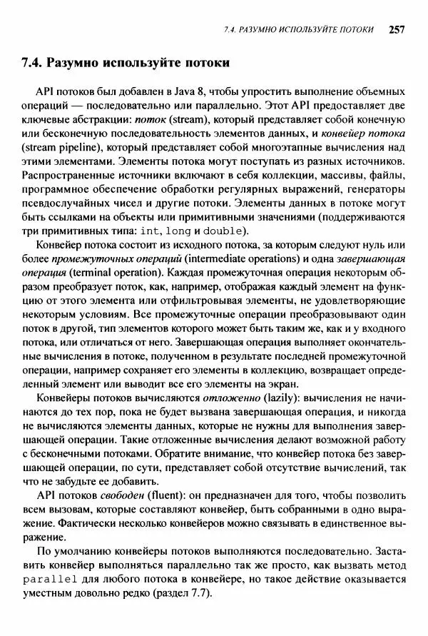 Джошуа Блох - Java: эффективное программирование - Страница № 258