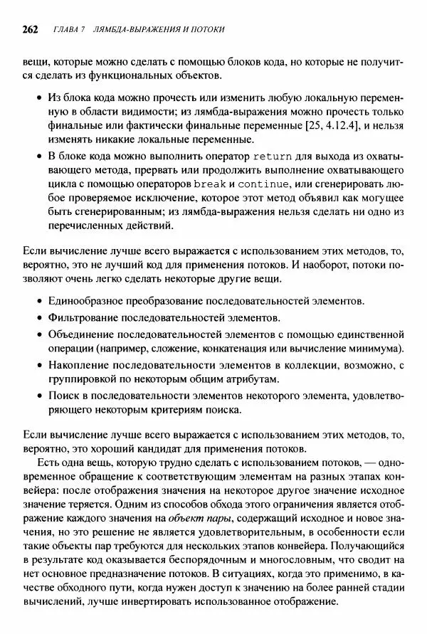 Джошуа Блох - Java: эффективное программирование - Страница № 263