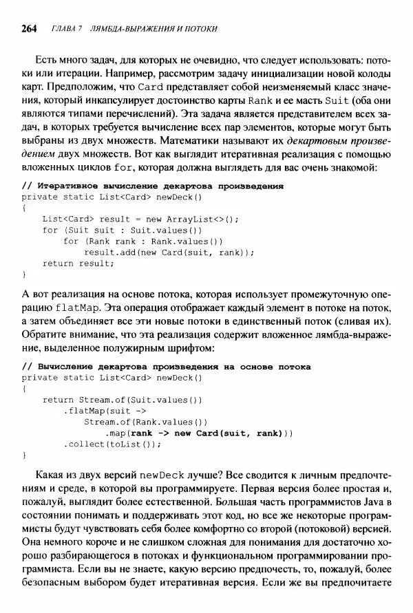 Джошуа Блох - Java: эффективное программирование - Страница № 265