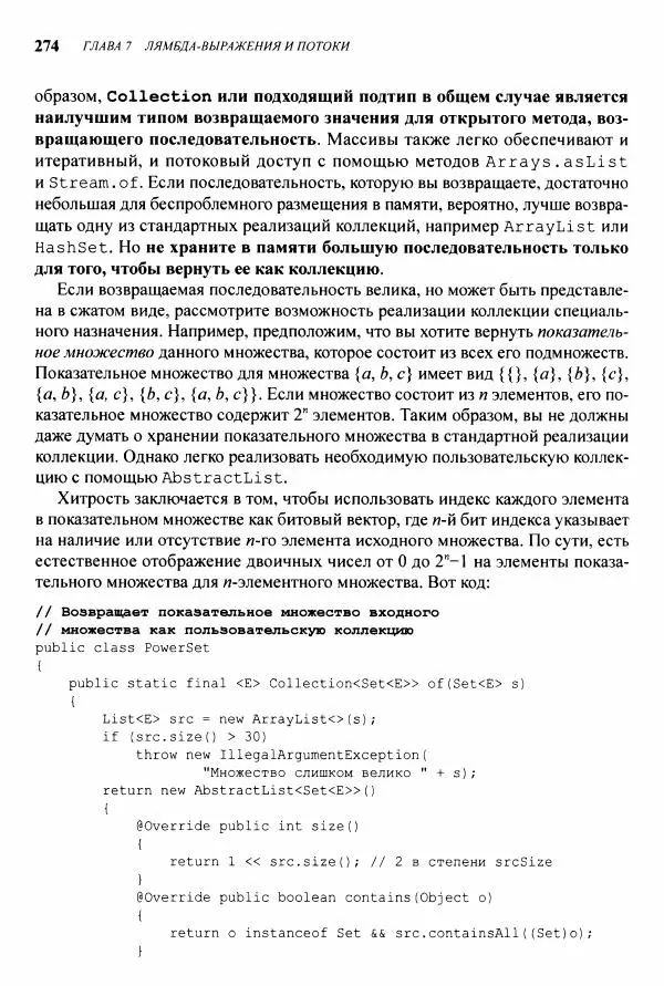 Джошуа Блох - Java: эффективное программирование - Страница № 275