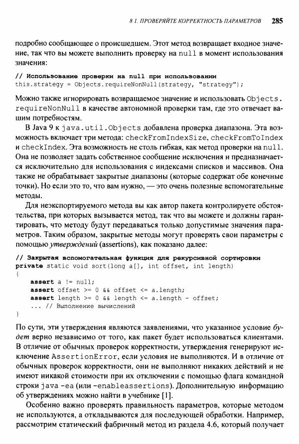 Джошуа Блох - Java: эффективное программирование - Страница № 286