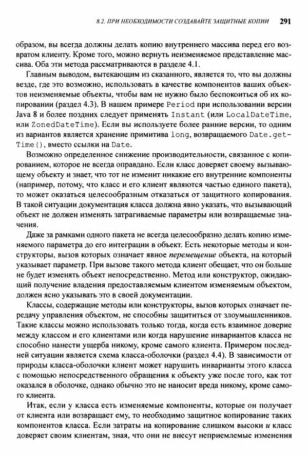Джошуа Блох - Java: эффективное программирование - Страница № 292