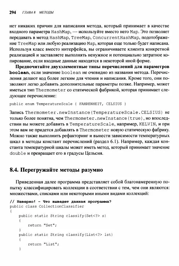 Джошуа Блох - Java: эффективное программирование - Страница № 295