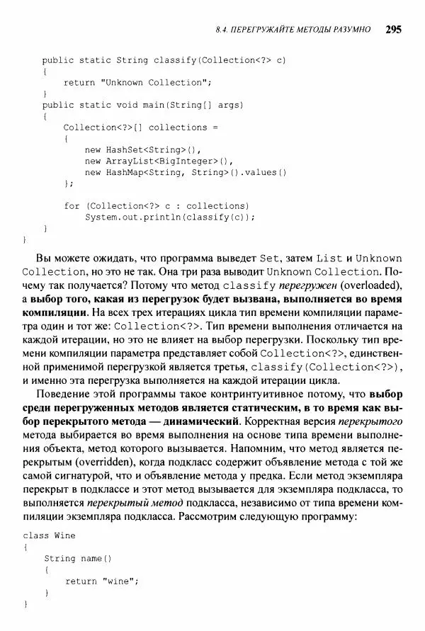 Джошуа Блох - Java: эффективное программирование - Страница № 296