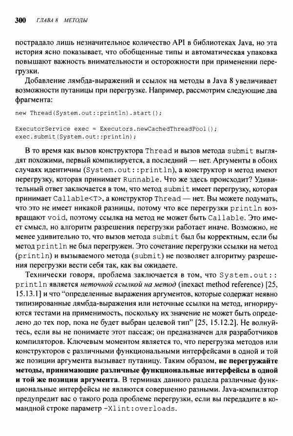 Джошуа Блох - Java: эффективное программирование - Страница № 301