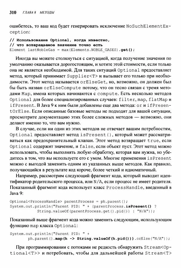 Джошуа Блох - Java: эффективное программирование - Страница № 311