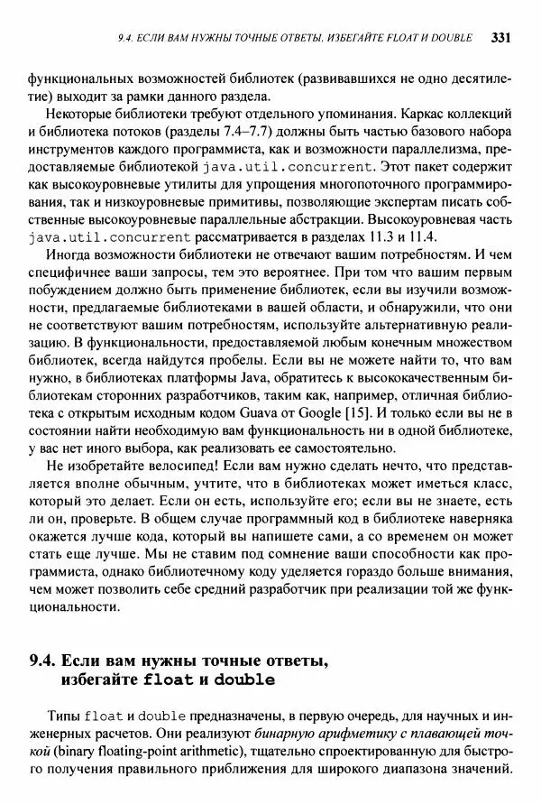 Джошуа Блох - Java: эффективное программирование - Страница № 332