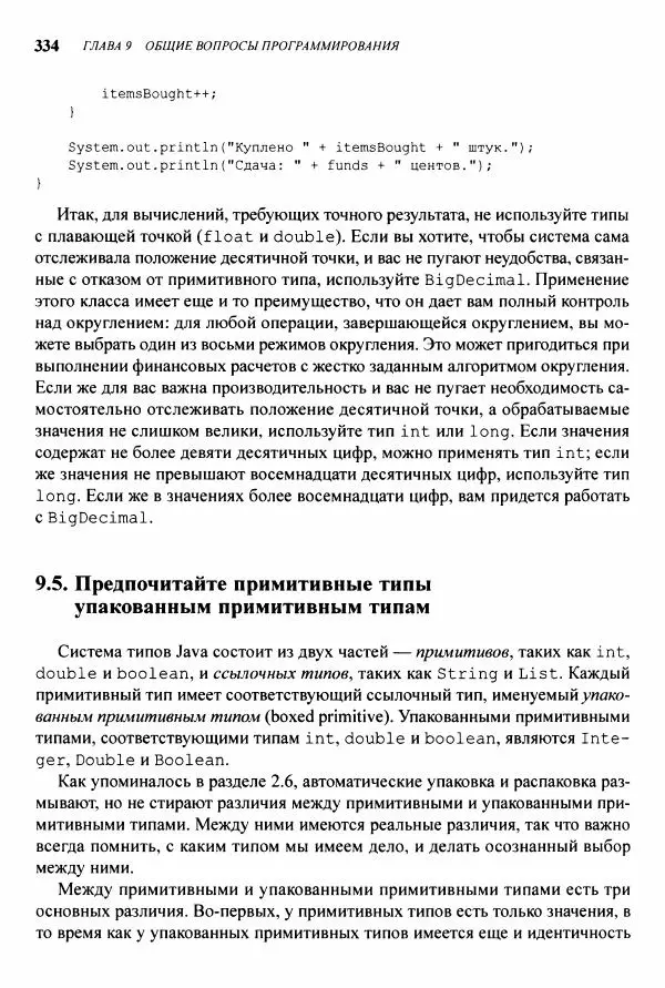Джошуа Блох - Java: эффективное программирование - Страница № 335