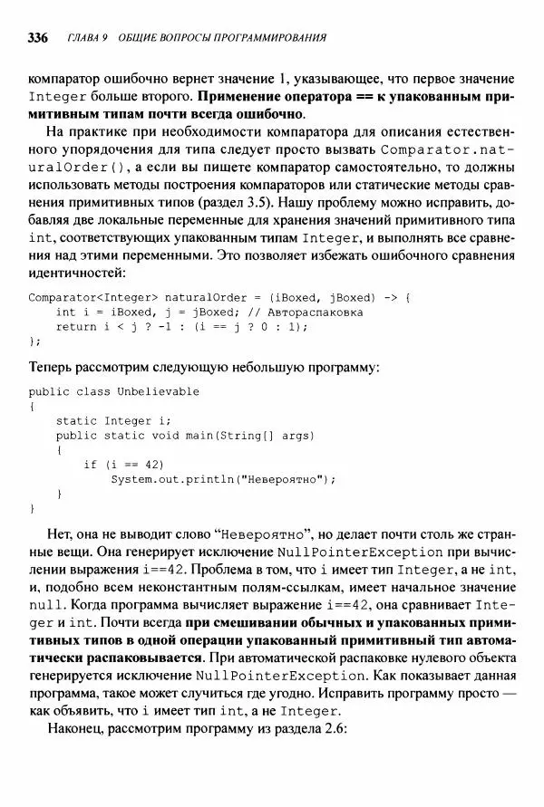 Джошуа Блох - Java: эффективное программирование - Страница № 337