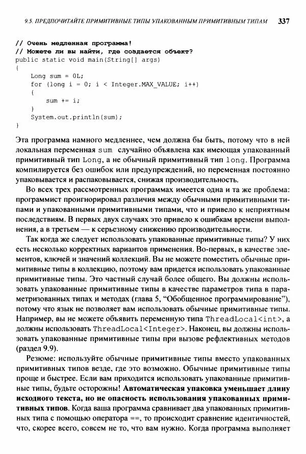 Джошуа Блох - Java: эффективное программирование - Страница № 338