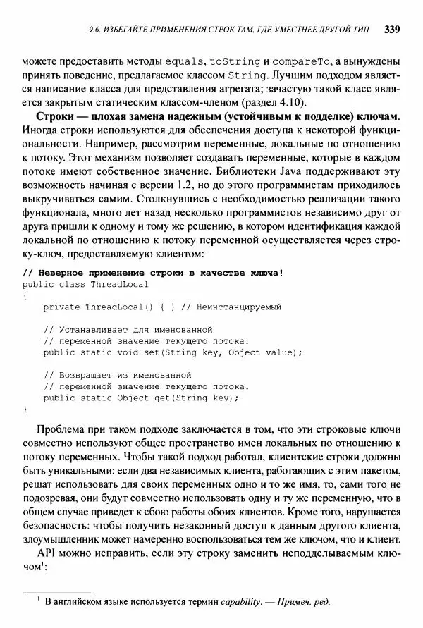 Джошуа Блох - Java: эффективное программирование - Страница № 340