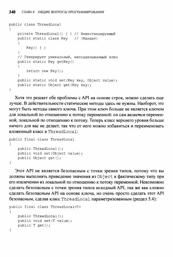 Джошуа Блох - Java: эффективное программирование - Страница № 341