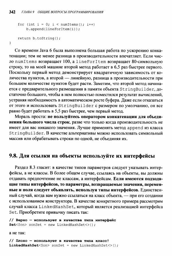 Джошуа Блох - Java: эффективное программирование - Страница № 343