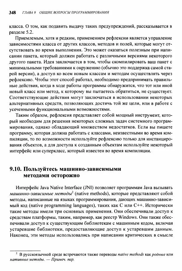 Джошуа Блох - Java: эффективное программирование - Страница № 349