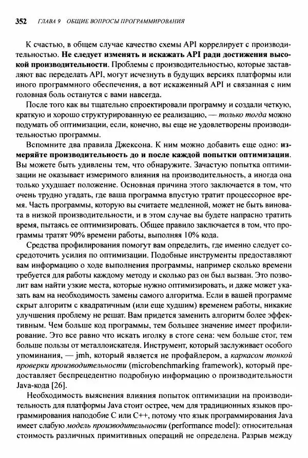 Джошуа Блох - Java: эффективное программирование - Страница № 353