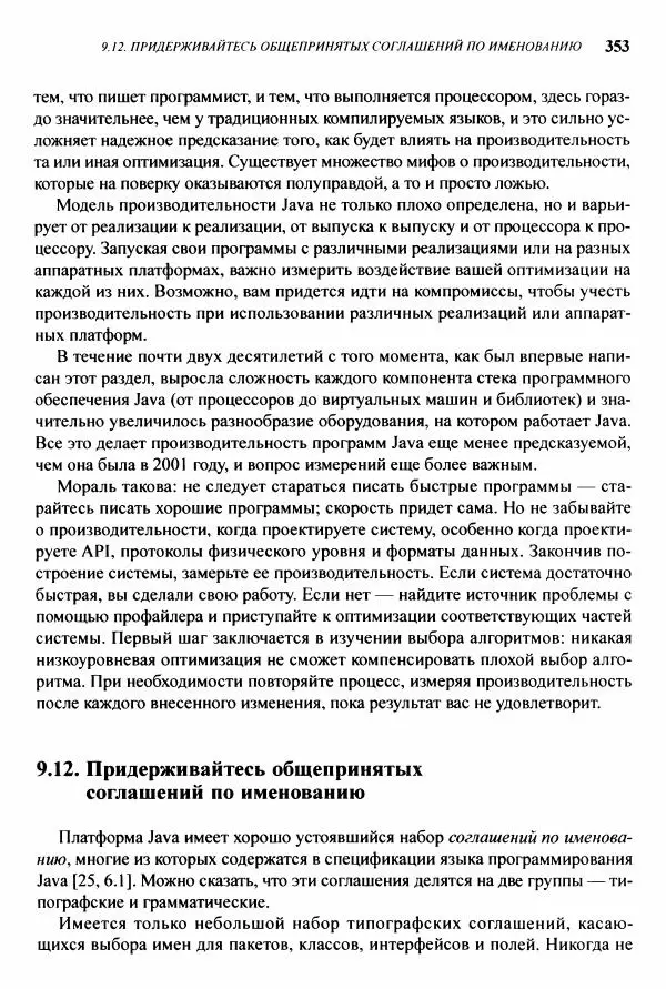 Джошуа Блох - Java: эффективное программирование - Страница № 354