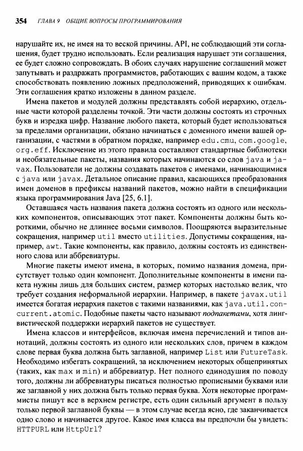 Джошуа Блох - Java: эффективное программирование - Страница № 355