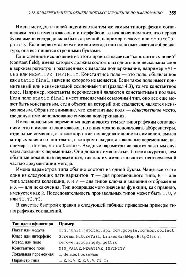Джошуа Блох - Java: эффективное программирование - Страница № 356