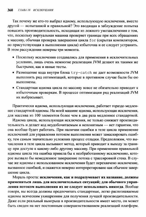 Джошуа Блох - Java: эффективное программирование - Страница № 361