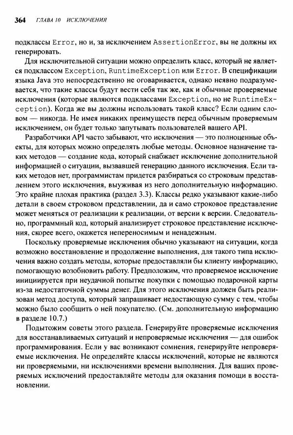 Джошуа Блох - Java: эффективное программирование - Страница № 365
