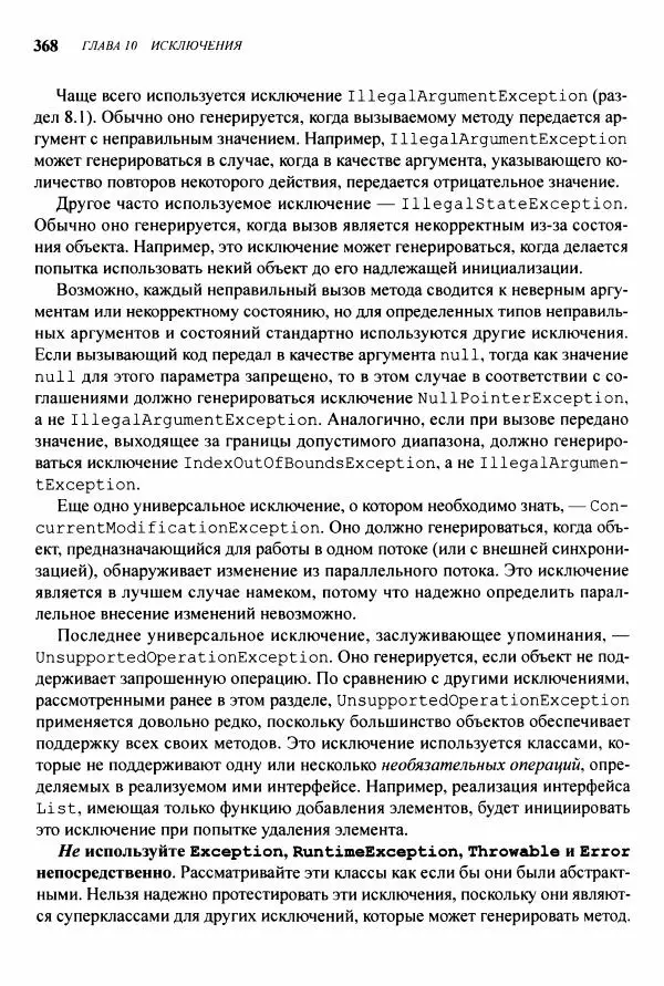 Джошуа Блох - Java: эффективное программирование - Страница № 369