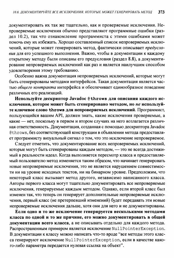 Джошуа Блох - Java: эффективное программирование - Страница № 374