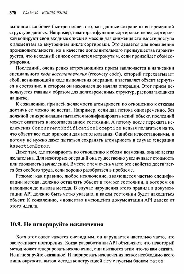Джошуа Блох - Java: эффективное программирование - Страница № 379