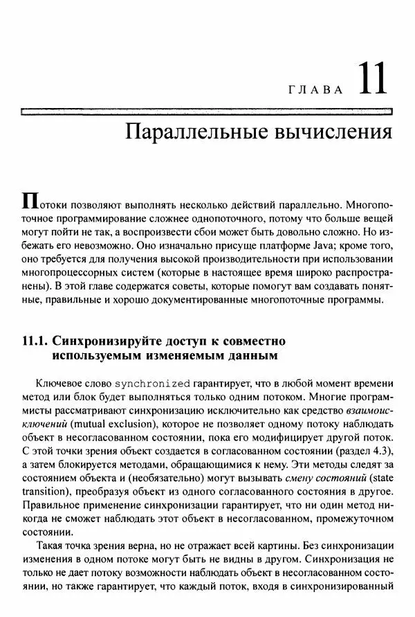 Джошуа Блох - Java: эффективное программирование - Страница № 382
