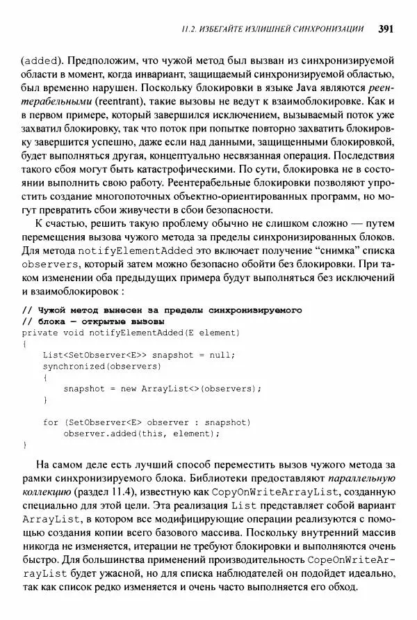 Джошуа Блох - Java: эффективное программирование - Страница № 392