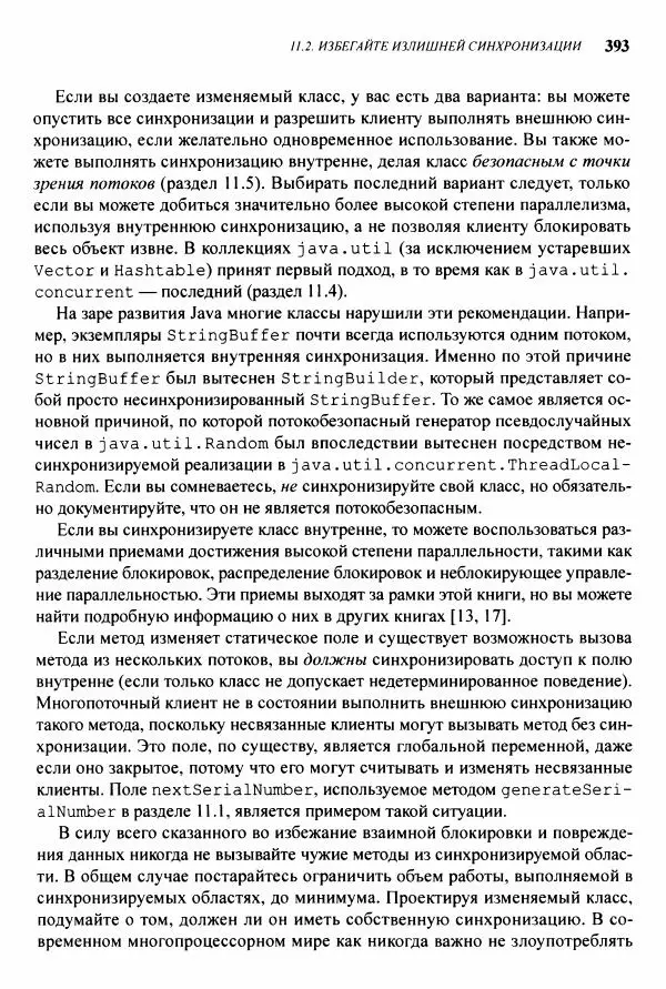 Джошуа Блох - Java: эффективное программирование - Страница № 394