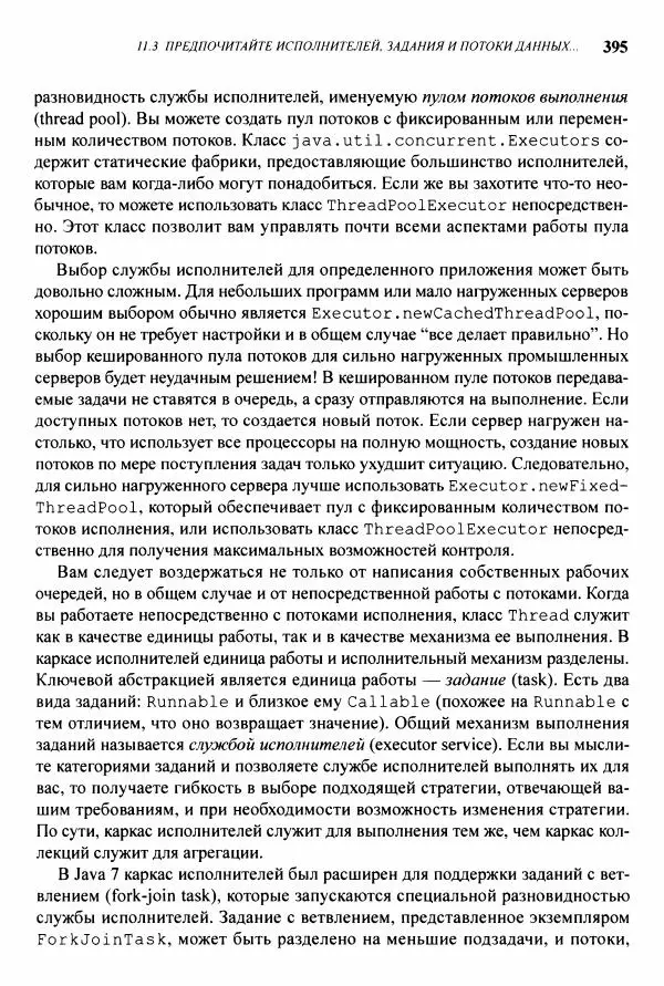 Джошуа Блох - Java: эффективное программирование - Страница № 396