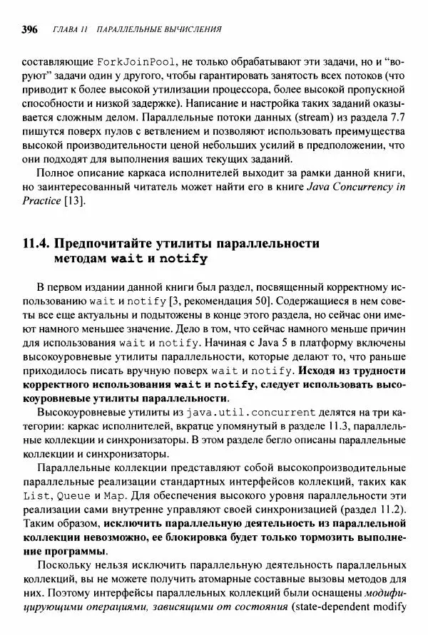 Джошуа Блох - Java: эффективное программирование - Страница № 397