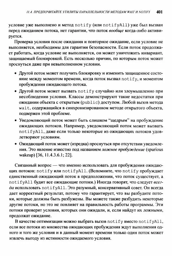 Джошуа Блох - Java: эффективное программирование - Страница № 402