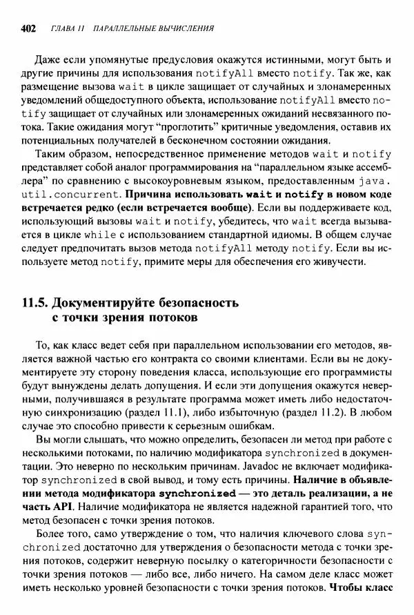 Джошуа Блох - Java: эффективное программирование - Страница № 403