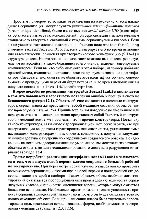 Джошуа Блох - Java: эффективное программирование - Страница № 420