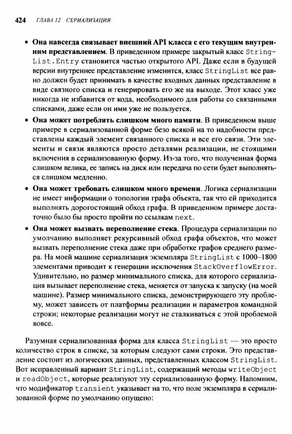 Джошуа Блох - Java: эффективное программирование - Страница № 425