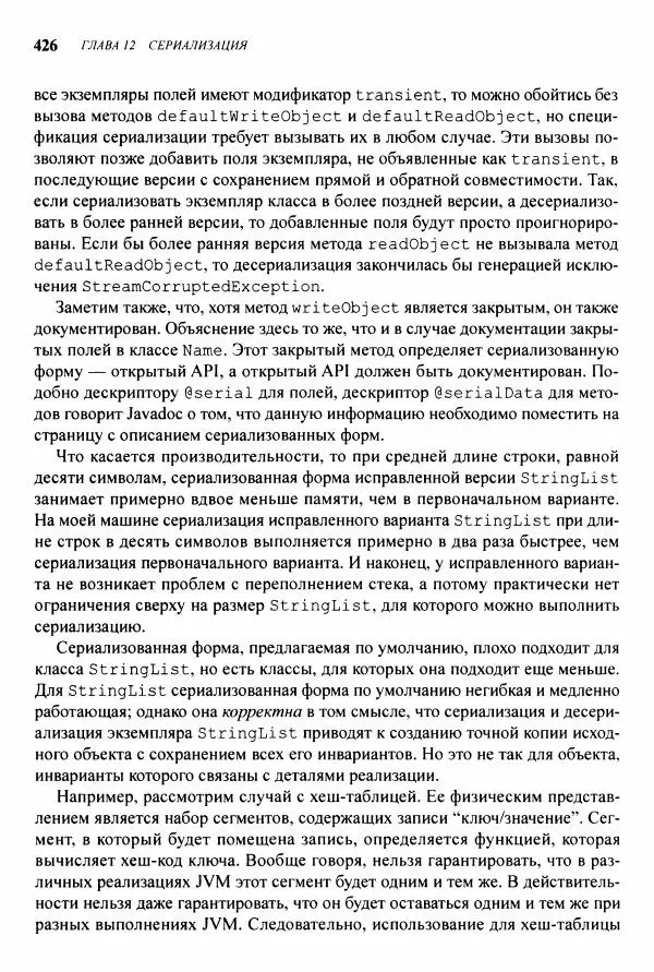 Джошуа Блох - Java: эффективное программирование - Страница № 427