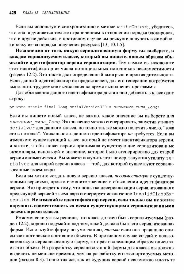Джошуа Блох - Java: эффективное программирование - Страница № 429