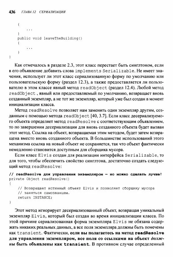 Джошуа Блох - Java: эффективное программирование - Страница № 437