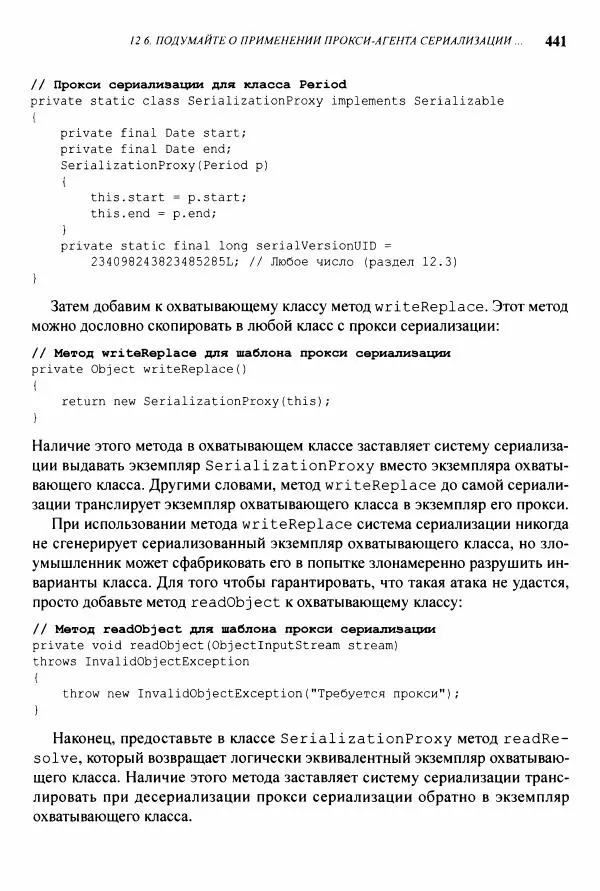 Джошуа Блох - Java: эффективное программирование - Страница № 442
