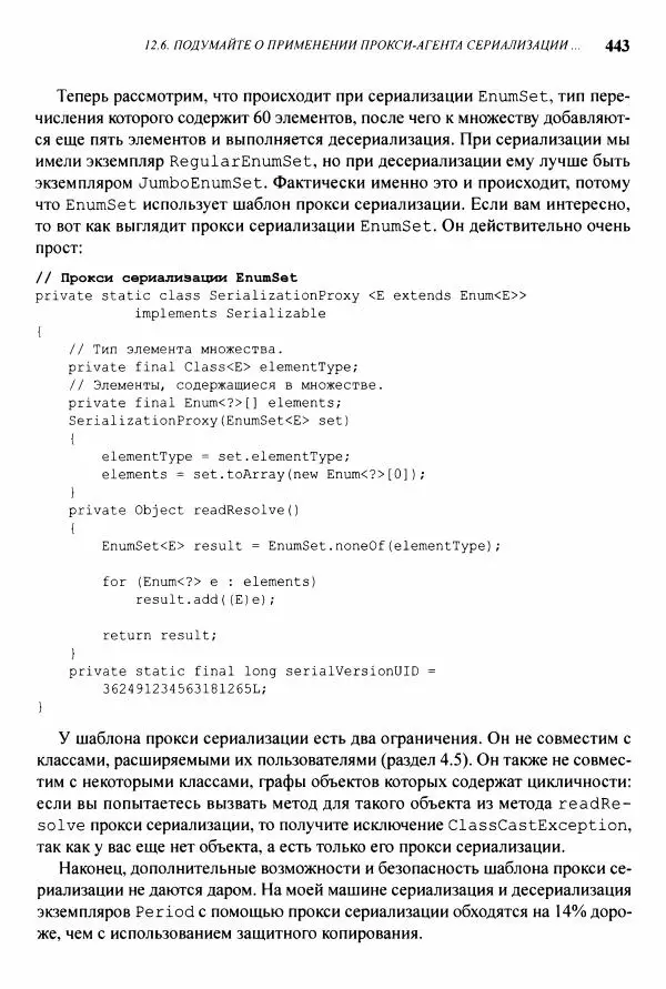 Джошуа Блох - Java: эффективное программирование - Страница № 444