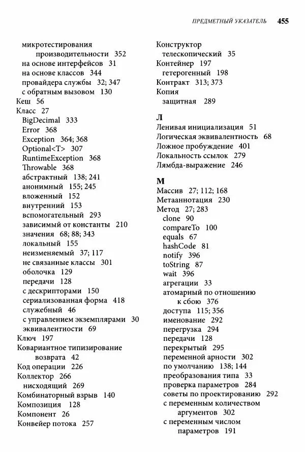 Джошуа Блох - Java: эффективное программирование - Страница № 456