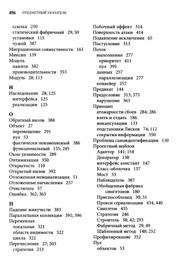 Джошуа Блох - Java: эффективное программирование - Страница № 457