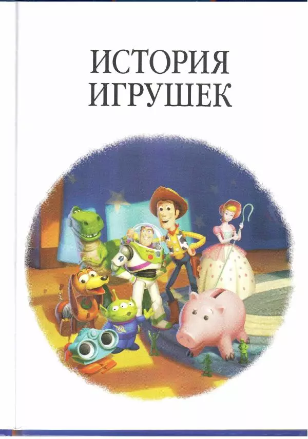 Уолт Дисней - История игрушек - Страница № 3