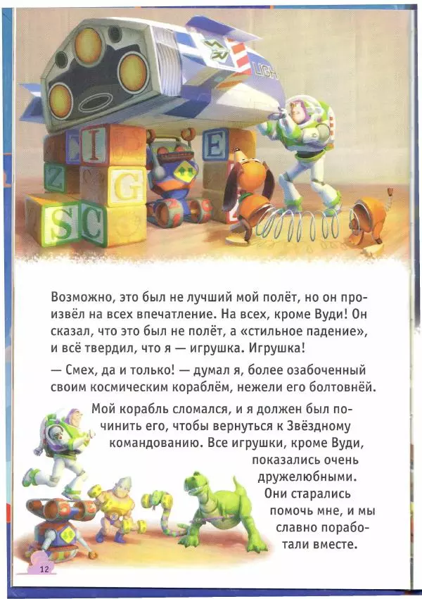 Уолт Дисней - История игрушек - Страница № 12