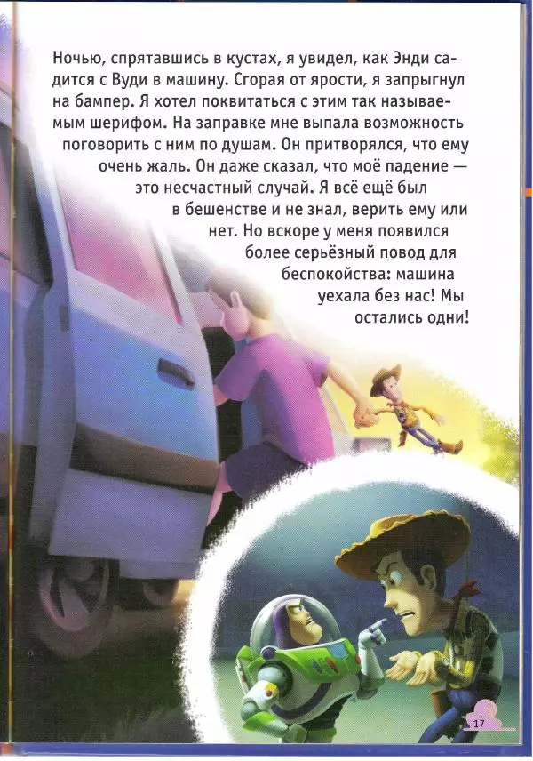 Уолт Дисней - История игрушек - Страница № 17