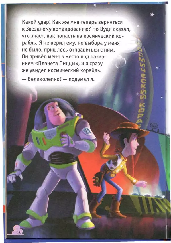 Уолт Дисней - История игрушек - Страница № 18